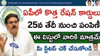 కొత్త రేషన్ కార్డ్ లబ్ధిదారులకు శుభవార్త/ap new ration card distribution update|ration card status|