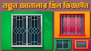 New window grill design for house | Grill Design