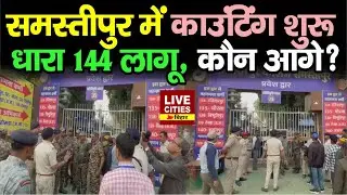 Bihar Election Result : Samastipur में काउंटिंग शुरू, धारा 144 लागू, कौन आगे ? LiveCities Bihar