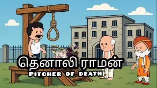 தெனாலி ராமன் | pitcher of death #tenali