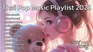 Thai Pop Music Playlist 2025 : Thai Love song : Thai Pop Music