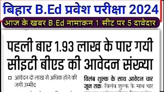 bihar bed total form fill up notice,bihar bed 2024,bed entrance exam 2024 news,,b.ed exam news,bed