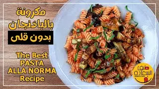 مكرونة بالباذنجان والريحان تحفة - PASTA ALLA NORMA