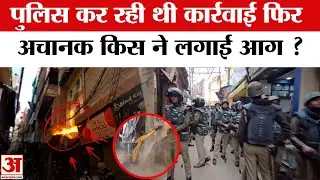 Varanasi Dalmandi Bulldozer Action: प्रशासन के Bulldozer Action के बीच किसने लगा दी दुकान में आग ?