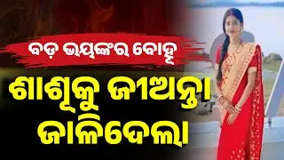Shocking Incident: Daughter-in-Law Sets mother-in-Law On Fire Amid Theft Allegation In Malkangiri