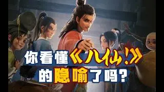 你真的看懂《八仙！》了吗？从剧情隐喻，到彩蛋解析，全方位过度解读！【以片概全】