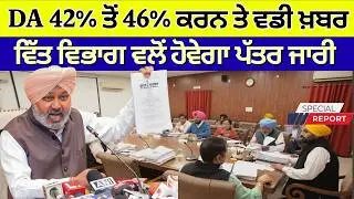 Punjab 6th Pay Commission Latest News 2026 | Salary Hike Update | Punjab Finance News Today 02