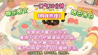 《鴨咪熱搜》對家頂流把我堵在酒店，指尖輕蹭我腕表：他能給你的，我也可以。我哥是京圈太子。#完结文 #小説 #一口氣看完 #故事 #爽文
