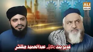 Qadeer Butt And Allama Abdul Hameed chisti | Beautiful Naat | ALI Sound And Video Production