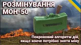 Як розмінувати МОН-50: Покроковий алгоритм від Лісника