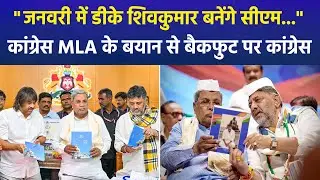 Karnataka CM Change Buzz Returns | Congress MLA Claims DK Shivakumar to Take Over in January