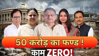 Bihar MPs Report Card 2026 | 40 सांसद, 6 Zero काम! | MPLADS Scam या लापरवाही?