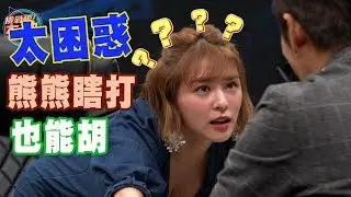 【精華版】熊熊瞎打也能胡！這個姿勢太性感