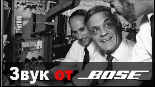 Bose: мальчик с хорошим слухом.