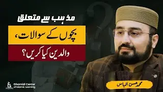 Handling Children&rsquo;s Religious Questions | بچوں کے مذہبی سوالات، والدین کیا کریں؟ | Hassan Ilyas