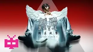 刘聪KEY.L / 梁笑生AIRBUS130 : 街区故事  🧱 🧱 🧱【 LYRIC VIDEO 】
