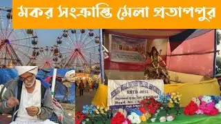 🌾 মকর সংক্রান্তির মেলায় প্রতাপপুর বড়জোড়া ছোটবেলার মেলার স্মৃতি ফিরে এলো 
