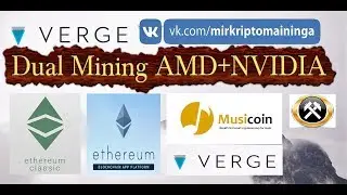 ДУАЛ МАЙНИНГ - ETH/ETC/MUSIC + Verge (XVG)