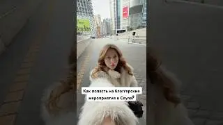#жизньвкорее #lifeinkorea #korealifestyle #bloggerstyle #kbeautyblogger #kbeauty #influencer #seoul