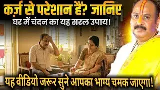 कर्ज से परेशान हैं? जानिए घर में चंदन का यह सरल चमत्कारी उपाय | यह वीडियो जरूर सुनें,भाग्य चमक जाएगा