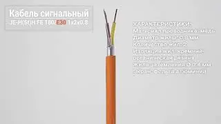 Огнестойкий кабель JE-H(St)H..Bd FE180 / E30 1x2x0.8