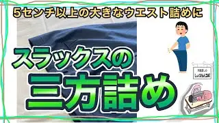 ５㎝のウエスト詰め　分かりやすいスラックス三方詰めのやり方解説　洋服のお直しを学ぼう【お直しプロの教科書】