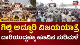 Bigg Bos Winner Gilli Nata | ಹೂವಿನ ಹಾರ ಹಾಕಿ.. ದಾರಿಯುದ್ದಕ್ಕೂ ಗಿಲ್ಲಿಗೆ ಹೂವಿನ ಸುರಿಮಳೆ.. | N18V