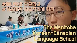 The Manitoba Korean-Canadian Language School : [ 캐어풀 ] #24. 매니토바 한글학교 기금마련 설날잔치에 가다