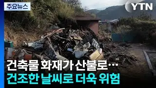건축물 화재가 산불로...건조한 날씨로 더욱 위험 / YTN