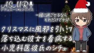 クリスマスに風邪を引いて落ち込む彼女を 小児科医の彼氏が優しく看病するシチュ【医者彼氏】 #ASMR #シチュエーションボイス #女性向けボイス #看病ボイス