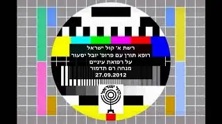 רשת א' קול ישראל רופא תורן פרופ' יובל יסעור רופא עיניים מנחה רם תדמור 27 09 2012