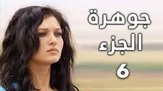 مسلسل جواهر الحلقة 6
