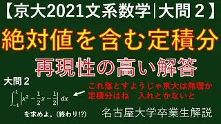 【京大2021文系数学】絶対値付き定積分を入試問題で学ぶ | 大問２再現性の高い解説 【高校数学ⅠA・ⅡB】