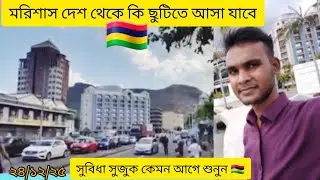 মরিশাসে দেশ থেকে কি ছুটিতে আসা যাবে শুনুন #মরিশাস_ভিসা #vlog 