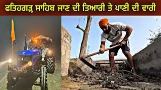 ਫਤਿਹਗੜ੍ਹ ਸਾਹਿਬ ਜਾਣ ਦੀ ਤਿਆਰੀ ਤੇ ਪਾਣੀ ਦੀ ਵਾਰੀ । Gur Brar Vlogs