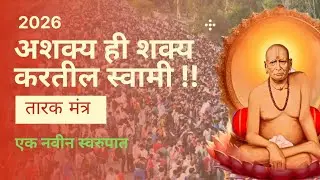 Shri Swami Samarth Tarak Mantra 2026 | New Modern Energy & Divine Beats
