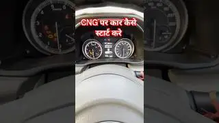 CNG mode पर कार कैसे स्टार्ट करे#shorts#viralvideo#cng#automobile#car