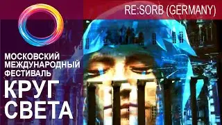 Круг света 2018, RE:SORB  (Germany), Большой Театр, Circle of light festival, Москва, АТАС ТВ