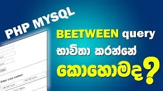 How to use BETWEEN query (php mysql) -  Sinhala