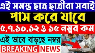 HS Unsuccessful Review Result 2022 এই সমস্ত ছাত্র ছাত্রীরা সবাই পাস করে যাবে! এই ভাবে বাড়ছে নম্বর!
