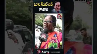 KCR కావాలి మాకు.. | Public Fire On Revanth Reddy | #kcr #revanthreddy #aadyatv