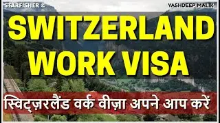 Work Visa of Switzerland by Self || स्विट्ज़रलैंड वर्क वीज़ा अपने आप ऐसे करें