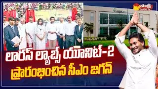 CM Jagan Inaugurates Laurus Labs Unit 2 | Atchutapuram | @SakshiTV