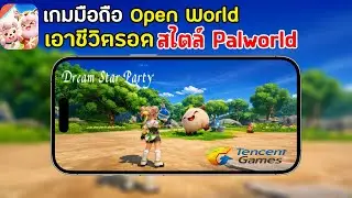 Dream Star Party เกมมือถือเอาชีวิตรอด Open World แมพใหญ่ สไตล์ Palworld จาก Tencent เปิดให้เล่นแล้ว