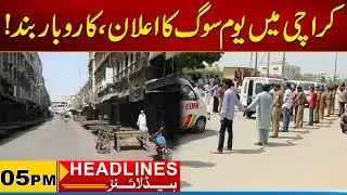 Day Of Mourning Declared In Karachi, Businesses Closed |05pm News Headlines I 19 Jan 2026 I City 21
