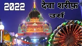 देवा शरीफ दरगाह || deva sharif dargah urs #shorts #viral