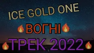 ICE GOLD ONE - ВОГНІ ( ПРЕМ'ЄРА ТРЕКУ 2022 )