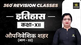History | Class 12 Arts | औपनिवेशिक शहर (भाग - 02) | RBSE (Hindi Medium)| Sheetal Ma'am