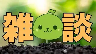 【雑談】新年一発目の雑談【まめだにょん】