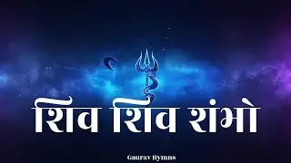 शिव शिव शंभो | महादेव की स्तुति | Shiv tandav |Gaurav Hymns| mahadev song